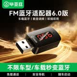 毕亚兹 车载蓝牙接收器6.0版 USB数显FM收音机调频连接 面包货车汽车音响播放无损音乐无线免提通话