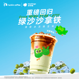 瑞幸咖啡【回归爆品】绿沙沙拿铁 大杯15天有效 限自提 luckin coffee