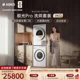 ASKO【极光Pro】洗烘套装 欧洲原装进口9KG智能投放全自动洗衣机WAU9W+9KG热泵烘干衣机TAU9H