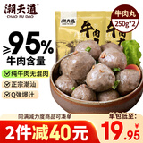 潮夫道纯牛肉丸250g*2牛肉含量95%不含猪肉潮汕手打火锅食材麻辣烫烧烤