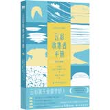 “天际线”丛书：云彩收集者手册（全新扩展版）开学季