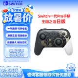 Nintendo Switch任天堂Pro手柄一代OLED续航游戏手柄日版王国之泪限定手柄Switch周边配件蓝牙