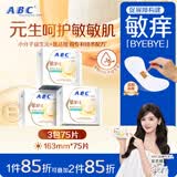 ABC敏BYE益生元极薄棉柔表层护垫卫生巾套装京东自营163mm*75片