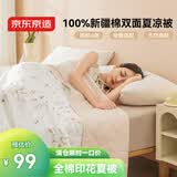 京东京造 夏凉被纯棉100%双面可机洗全棉空调被子A类纤维被1.5x2m玫瑰花茶