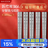 美厨（MAXCOOK）316L不锈钢筷子 5双装分餐方筷分色筷子家用创意餐具套装 MCK3819
