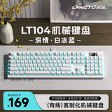 狼途（Langtu）LT104白冰蓝光104键机械键盘电竞游戏办公键盘有线客制化平板电脑笔记本键盘