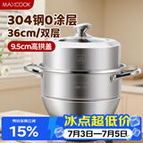 美厨（MAXCOOK）蒸锅 304不锈钢36cm二层蒸锅 加厚复底汤蒸锅 