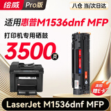 绘威1536dnf MFP硒鼓适用惠普HP Laserjet 1536dnf MFP打印机硒鼓 1536dnf墨盒 粉盒