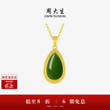 周大生【生日礼物】黄金镶玉水滴吊坠和田玉碧玉白玉挂坠送妈妈女友