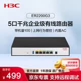 华三（H3C）ER2200G3 5口千兆企业级有线路由器 带机100 双WAN口+行为管控+内置AC