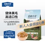 伯纳天纯生鲜1.0系列冻干通用犬粮丛林探秘(牛肉+鱼肉+鹿肉)12kg/24斤
