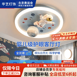 华艺照明儿童房灯卡通宇航员护眼灯简约现代熊猫卧室灯男孩女孩全光谱灯具 登月款【全光谱护眼】三色96W