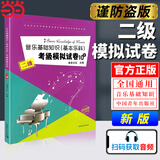 【当当正版】中国音乐学院基本乐科考级教程2026适用一二级三四级五六级中国音乐学院社会艺术水平考级全国通用教材钢琴古筝童声长笛 音乐基础知识考级模拟试卷2级 对应基本教程3-4级