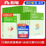 粉笔公考2027决战行测5000题10本套行测的思维言语判断资料数量常识【行测题库+行测教材】考公教材2027行测专项全套15册