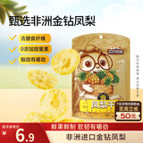 三只松鼠凤梨干60g 蜜饯果干果脯台湾风味零食休闲食品菠萝干膳食纤维