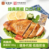 宝聚源鸡胸肉黑椒味100g健身代餐低脂即食高蛋白轻食饱腹休闲零食熟食
