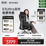 黑白调E3Ultra五代按摩热敷人体工学椅电脑办公人工力学【高圆圆同款】