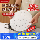 美厨（MAXCOOK）蒸笼纸垫纸蒸包子纸蒸馒头纸不粘一次性100张 直径16cm MCPJ1641