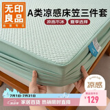 无印良品A类凉感值0.29床笠单件冰丝床罩床垫保护罩夹棉床单三件套1.8米床
