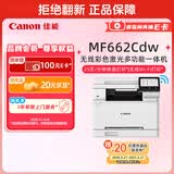 佳能（Canon）MF662Cdw A4幅面自动双面无线彩色激光 5英寸触摸屏 办公家用一体机（打印复印扫描三合一/ 643）