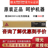 理光MC2001LC/H型原装粉盒碳粉墨盒硒鼓MC2001/MC2000/MC2000ew/MC2501 M C2001LC小容量红色1支(约2500页)