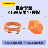 品胜【冰透低温】45W氮化镓充电器套装苹果17充电头Type-C适用iPhone17/16/15手机笔记本橙