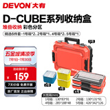 大有（Devon）工具箱D-Cube堆叠箱收纳盒办公室文具收纳箱分装盒收纳工具手提箱 精选6件套