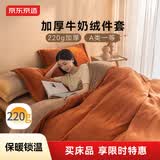 京东京造 220g牛奶绒四件套 A类秋冬加厚高克重法兰绒保暖双人床单枕套被套 1.5米床 焦糖Milky