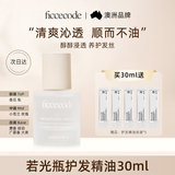 菲诗蔻（Ficcecode）护发精油若光瓶30ml轻盈赋活免洗柔顺改善毛躁修护干枯