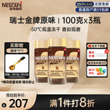 雀巢（Nestle）瑞士金牌冻干黑咖进口0糖0脂低卡*燃减健身原味100g*3