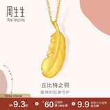 周生生羽毛黄金吊坠爱情密语足金丘比特之羽吊坠86820P计价2.1克