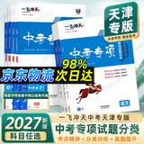 【天津发货后次日达】一飞冲天2027天津中考 2027天津一飞冲天中考模拟试题汇编真题卷全套语文数学英语物理化学历史政治 中考专项总复习历年真题试卷初三九年级 27版中考专项【语文】