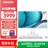 飞利浦（PHILIPS）27英寸一体机电脑( 酷睿i5-12600H 16G 512G 高性能办公台式主机 WiFi蓝牙 3年质保)B1白