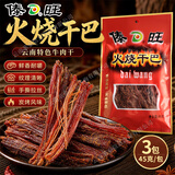 傣旺云南特产傣旺45g*3火烧干巴风干手撕牛肉干德宏美食牛干巴零食