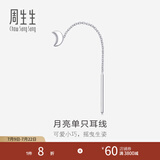 周生生 Pt950铂金月亮单边耳线白金耳饰女89587E