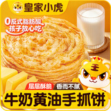 皇家小虎牛奶黄油手抓饼16片/1.6kg儿童营养早餐半成品面点速食 源头直发