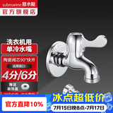 潜水艇（Submarine）水龙头拖把池龙头 四分进出水口洗衣机4分卡扣铜材质陶瓷阀芯 L101X洗衣机龙头-4/6分通用