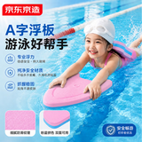 京东京造 游泳浮板 儿童成人漂浮神器A字浮板初学者辅助训练 粉蓝39*28cm