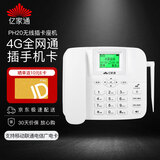 亿家通全网通4G5G无线座机插卡电话机 录音电话移动联通电信广电手机卡办公家用电销移动固话 PH20白色