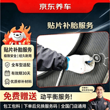 京东养车汽车补胎服务 贴片补胎 到店服务 适用于19寸及以下轮胎