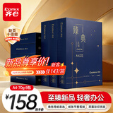 齐心（COMIX）臻典A4打印纸 70g 500张*8包 双面顺滑畅打a4复印纸 办公商务采购首选 整箱4000张