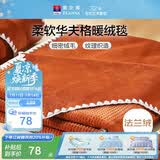 富安娜毛毯 柔软法兰绒毯暖绒毯子办公室午睡空调毯旅行毯 100*150cm