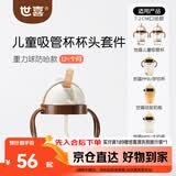 世喜奶瓶水杯配件吸管杯配件（吸管杯杯头防呛款）适配7.2cm口径瓶身