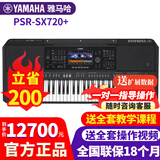 雅马哈电子琴PSR-SX620/720+/920高端专业61键成人舞台演奏编曲力度键盘 【中文系统】【新款SX720+】+扩展数据