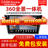 卡仕达360全景影像系统车载车机导航一体机中控大屏行车记录仪倒车影像 高通八核4+64G 360全景导航一体机