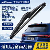澳麟后雨刮器/后窗雨刷标致307/207/206/日产骐达06-10款/C2/海马7/普力马【12款-至今】/雷诺梅甘娜/启辰R50