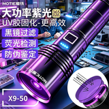 魔铁（MOTIE）大功率紫光灯UV固化防伪紫外线手电筒365nm荧光玉石古玩鉴定验钞