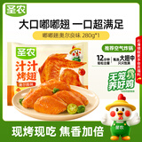 圣农嘟嘟翅 翅中280g*1包  奥尔良味 烤翅半成品鸡翅中 儿童学生早餐