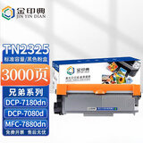 金印典适兄弟TN2325粉盒标容 兄弟MFC-7880DN墨盒MFC-7480D硒鼓MFC-7380粉盒DCP-7180DN打印机硒鼓碳粉墨粉盒