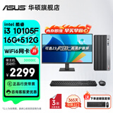 华硕（ASUS）Intel酷睿i3 10105/i5 12400F商用办公台式电脑主机显示器全套家用设计高性能diy组装整机迷你主机 规格一丨i3 10105F/16G/512G 主机+23.8英寸显